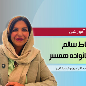 دوره آموزشی ارتباط سالم با خانواده همسر