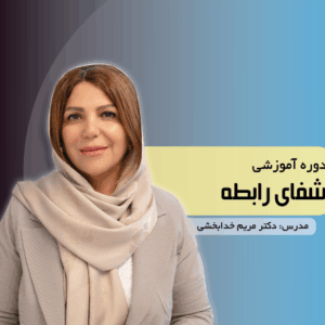 دوره آموزشی دوره شفای رابطه