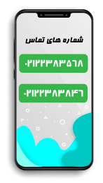 شماره های تماس