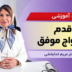 رازهای رهایی از ناامیدی ازدواج