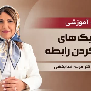تکنیکهای تمام کردن رابطه