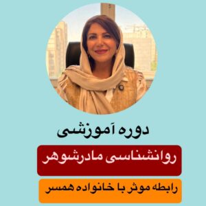 دوره آموزشی روانشناسی مادر شوهر رابطه موثر با خانواده همسر