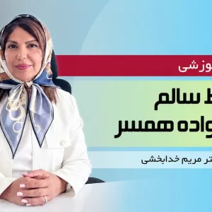 دوره آموزشی ارتباط سالم با خانواده همسر