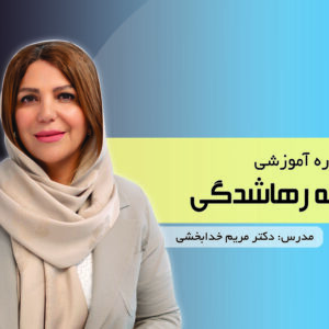 دوره آموزشی دوره رهاشدگی