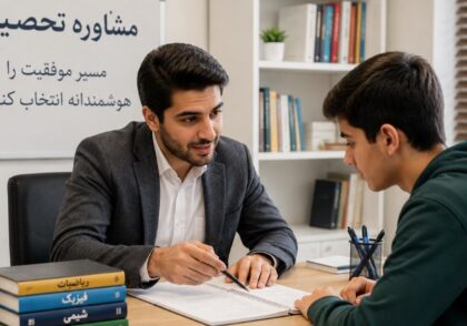 مشاوره تحصیلی سعادت آباد