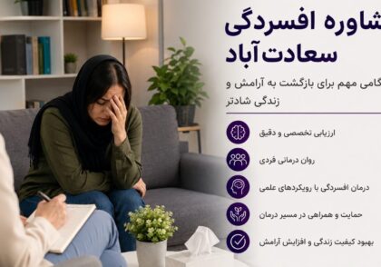 مشاوره افسردگی سعادت آباد