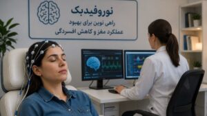 درمان افسردگی با نوروفیدبک